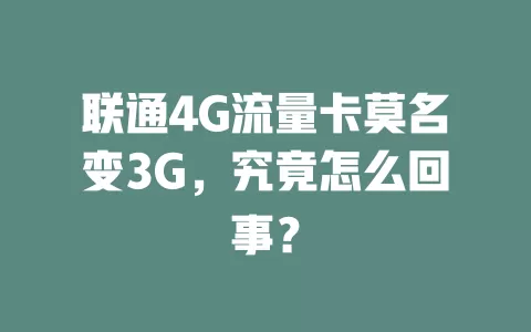 联通4G流量卡莫名变3G，究竟怎么回事？