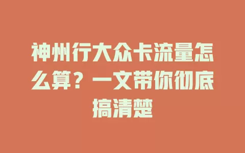 神州行大众卡流量怎么算？一文带你彻底搞清楚