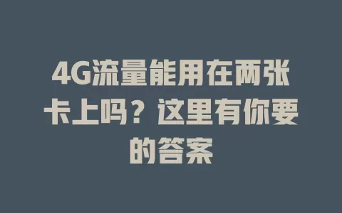4G流量能用在两张卡上吗？这里有你要的答案