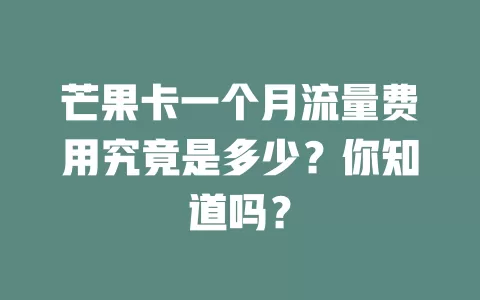 芒果卡一个月流量费用究竟是多少？你知道吗？