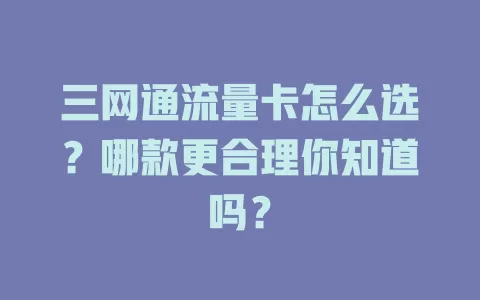 三网通流量卡怎么选？哪款更合理你知道吗？