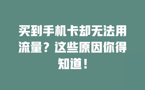 买到手机卡却无法用流量？这些原因你得知道！