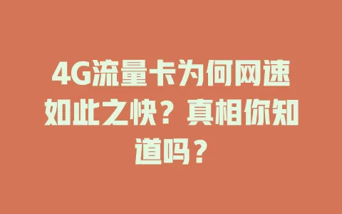 4G流量卡为何网速如此之快？真相你知道吗？