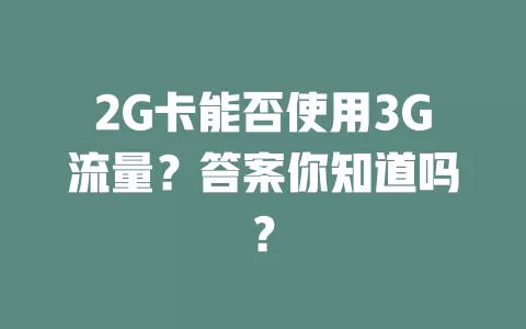 2G卡能否使用3G流量？答案你知道吗？