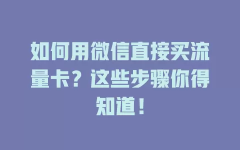 如何用微信直接买流量卡？这些步骤你得知道！