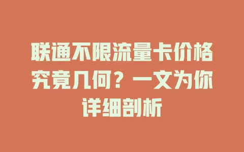 联通不限流量卡价格究竟几何？一文为你详细剖析