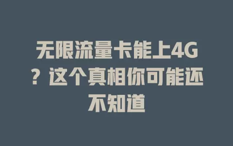 无限流量卡能上4G？这个真相你可能还不知道