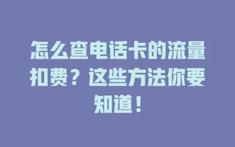 怎么查电话卡的流量扣费？这些方法你要知道！