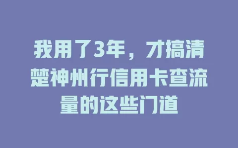 我用了3年，才搞清楚神州行信用卡查流量的这些门道