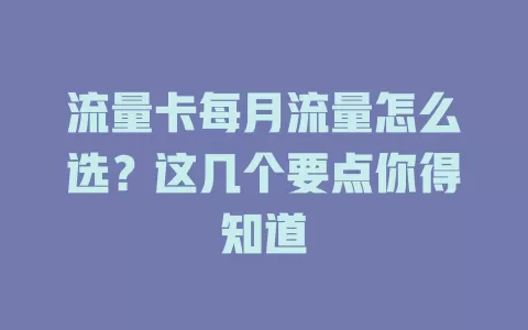 流量卡每月流量怎么选？这几个要点你得知道