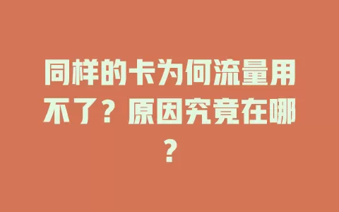 同样的卡为何流量用不了？原因究竟在哪？