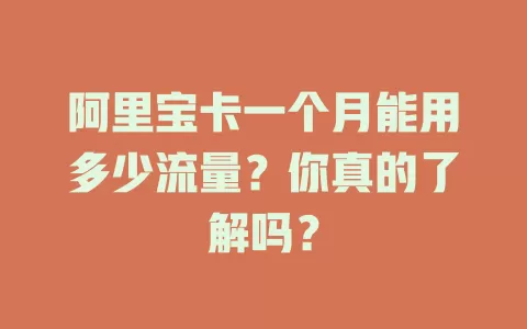 阿里宝卡一个月能用多少流量？你真的了解吗？