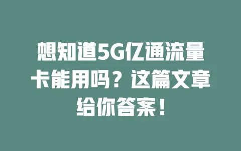 想知道5G亿通流量卡能用吗？这篇文章给你答案！