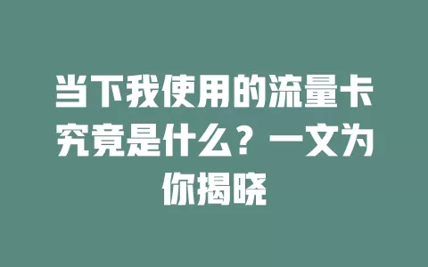 当下我使用的流量卡究竟是什么？一文为你揭晓