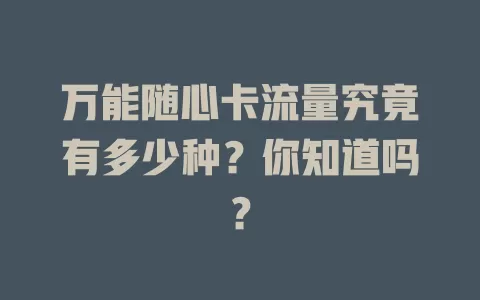 万能随心卡流量究竟有多少种？你知道吗？