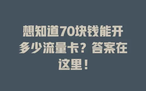 想知道70块钱能开多少流量卡？答案在这里！