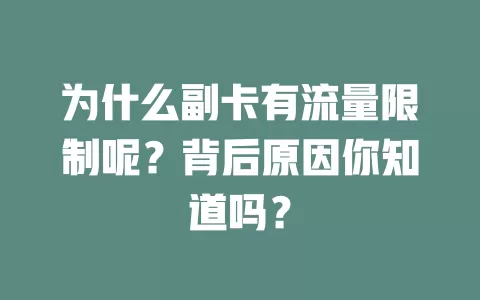 为什么副卡有流量限制呢？背后原因你知道吗？
