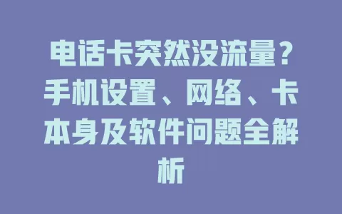 电话卡突然没流量？手机设置、网络、卡本身及软件问题全解析