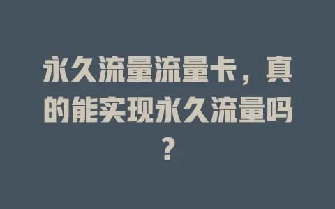 永久流量流量卡，真的能实现永久流量吗？
