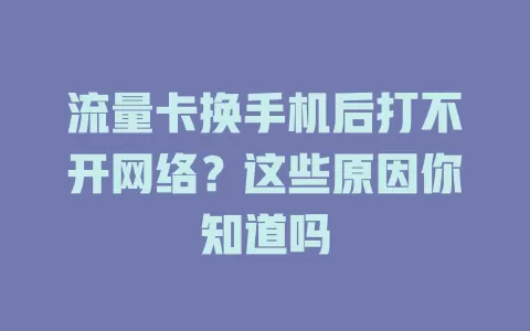 流量卡换手机后打不开网络？这些原因你知道吗