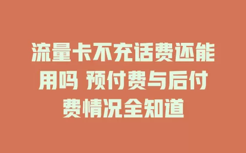 流量卡不充话费还能用吗 预付费与后付费情况全知道