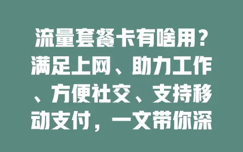 流量套餐卡有啥用？满足上网、助力工作、方便社交、支持移动支付，一文带你深入了解