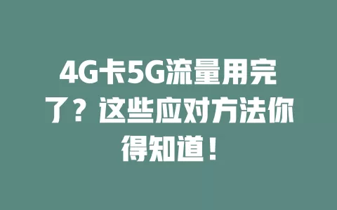 4G卡5G流量用完了？这些应对方法你得知道！