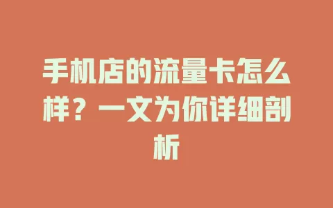 手机店的流量卡怎么样？一文为你详细剖析