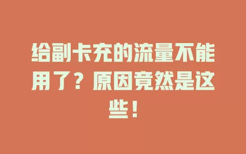 给副卡充的流量不能用了？原因竟然是这些！