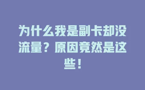 为什么我是副卡却没流量？原因竟然是这些！