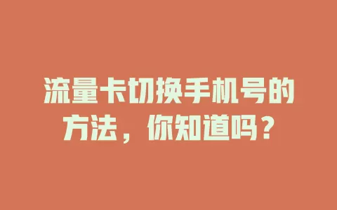 流量卡切换手机号的方法，你知道吗？