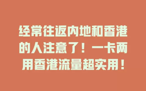 经常往返内地和香港的人注意了！一卡两用香港流量超实用！