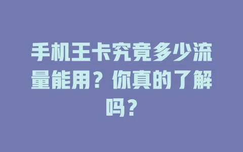 手机王卡究竟多少流量能用？你真的了解吗？