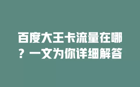 百度大王卡流量在哪？一文为你详细解答