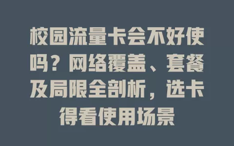 校园流量卡会不好使吗？网络覆盖、套餐及局限全剖析，选卡得看使用场景