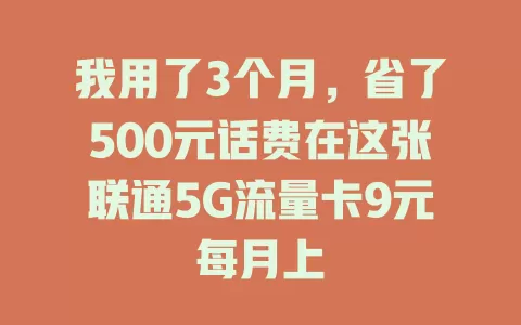 我用了3个月，省了500元话费在这张联通5G流量卡9元每月上