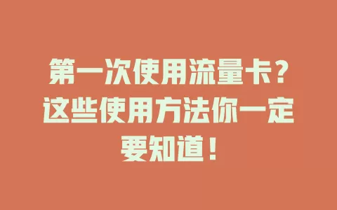 第一次使用流量卡？这些使用方法你一定要知道！