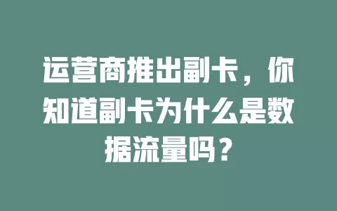 运营商推出副卡，你知道副卡为什么是数据流量吗？