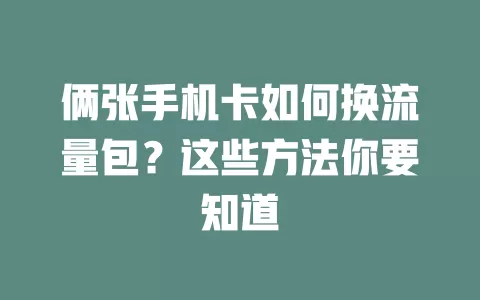 俩张手机卡如何换流量包？这些方法你要知道