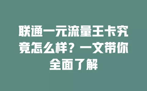 联通一元流量王卡究竟怎么样？一文带你全面了解