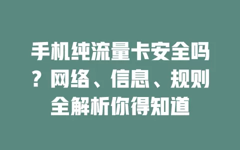 手机纯流量卡安全吗？网络、信息、规则全解析你得知道