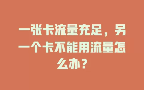 一张卡流量充足，另一个卡不能用流量怎么办？