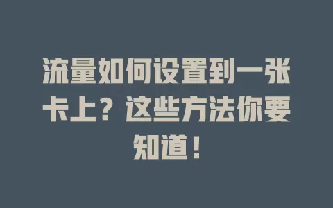 流量如何设置到一张卡上？这些方法你要知道！
