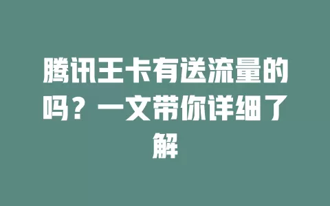 腾讯王卡有送流量的吗？一文带你详细了解