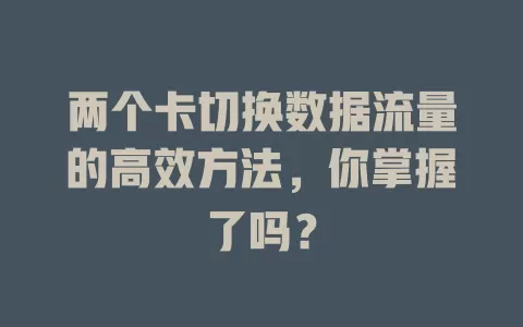两个卡切换数据流量的高效方法，你掌握了吗？