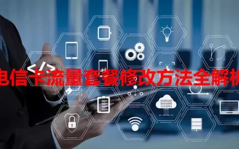电信卡流量套餐修改方法全解析