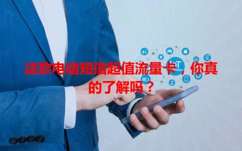 这款电信短信超值流量卡，你真的了解吗？