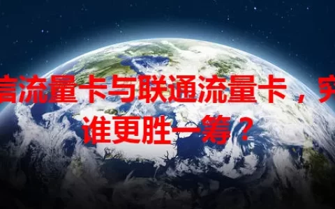 电信流量卡与联通流量卡，究竟谁更胜一筹？