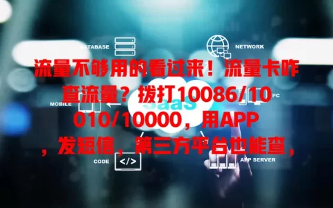 流量不够用的看过来！流量卡咋查流量？拨打10086/10010/10000，用APP，发短信，第三方平台也能查，掌握方法合理规划流量
