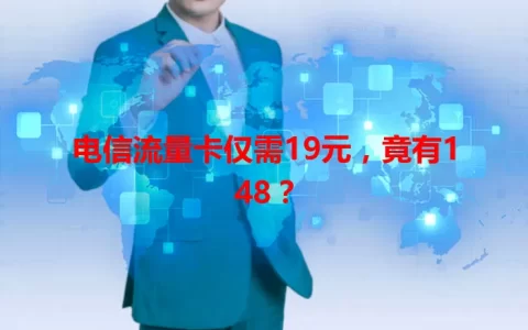 电信流量卡仅需19元，竟有148？